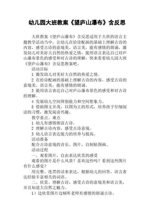 幼儿园大班教案《望庐山瀑布》含反思