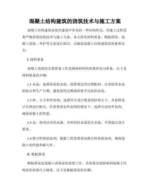 混凝土结构建筑的浇筑技术与施工方案