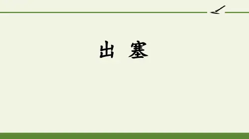 部编版四年级上册语文《出塞》古诗三首PPT优秀课件