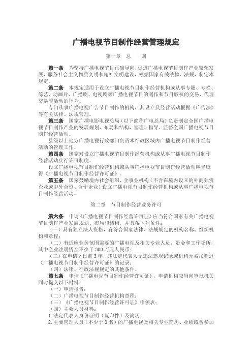 广播电视节目制作经营管理规定