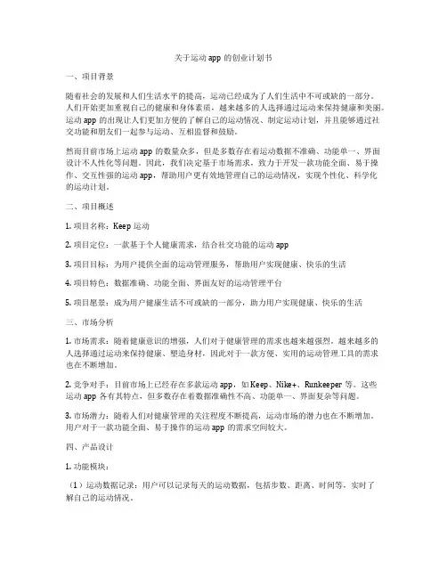 关于运动app的创业计划书