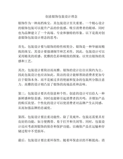 创意银饰包装设计理念