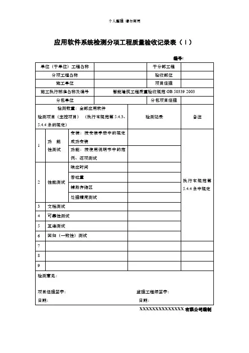 自检表格-应用软件系统检测分项工程质量验收记录表01