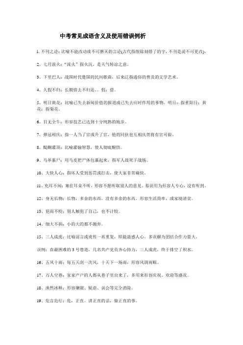 中考常见成语含义及使用错误例析