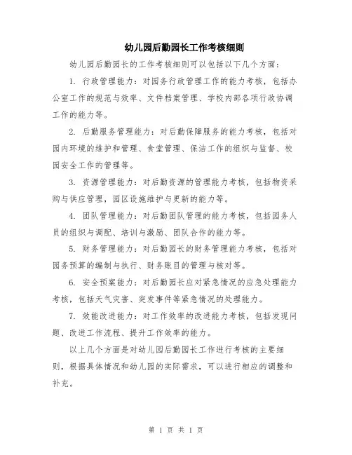 幼儿园后勤园长工作考核细则