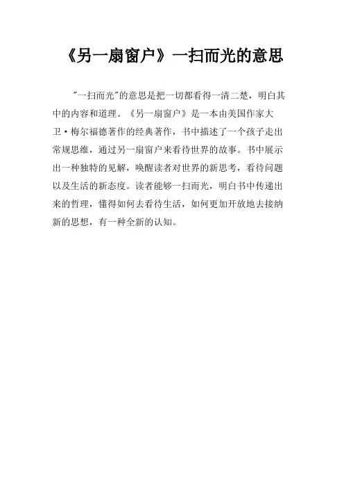 《另一扇窗户》一扫而光的意思