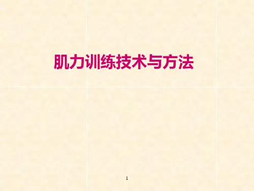 肌力训练技术与方法