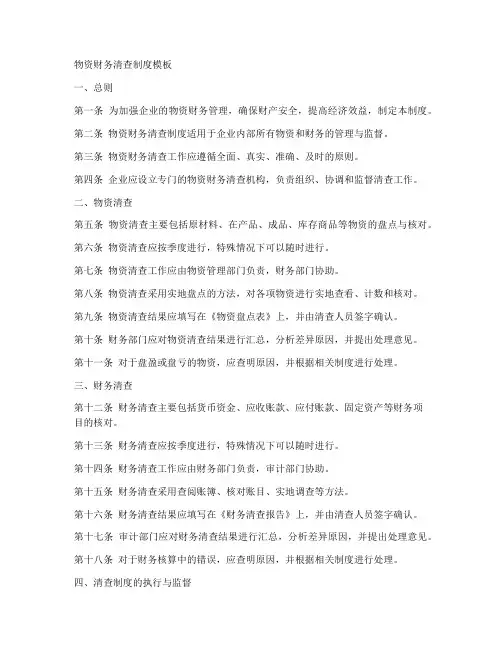 物资财务清查制度模板