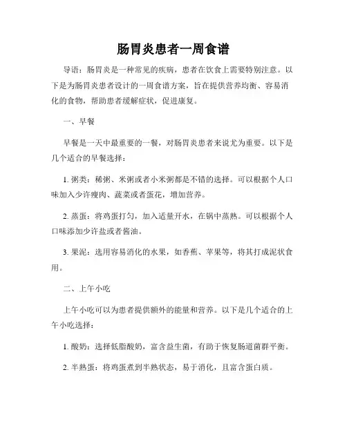 肠胃炎患者一周食谱