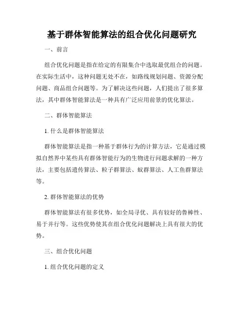 基于群体智能算法的组合优化问题研究