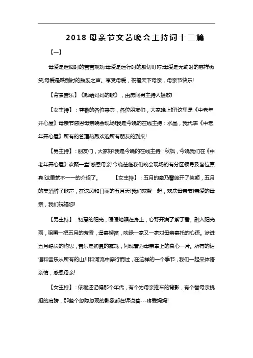 2018母亲节文艺晚会主持词十二篇