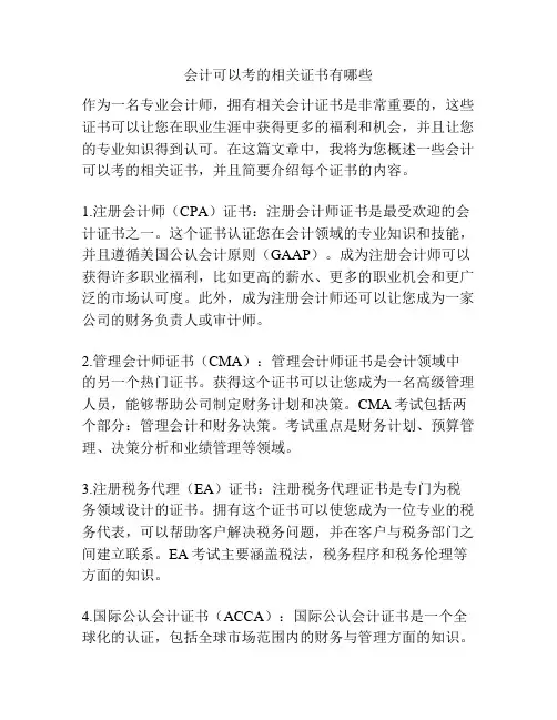 会计可以考的相关证书有哪些