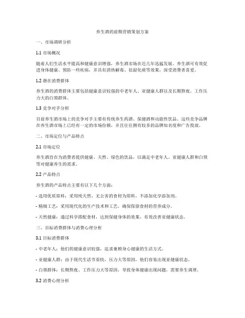 养生酒的前期营销策划方案