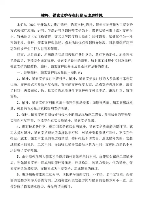 锚杆、锚索支护存在的问题