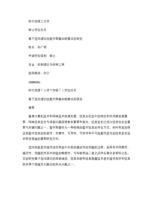 基于混沌理论的数字图像加密算法的研究
