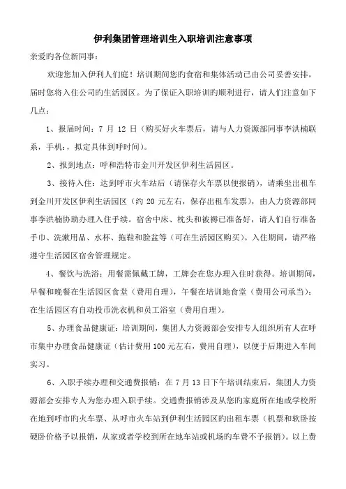 伊利集团管理培训生入职培训注意关键事项
