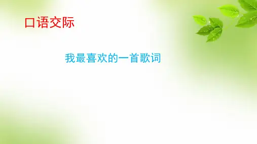 口语交际最喜欢的一首歌