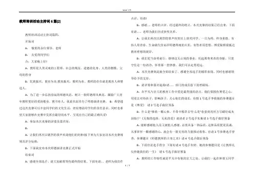 教师培训活动主持词6篇(2)