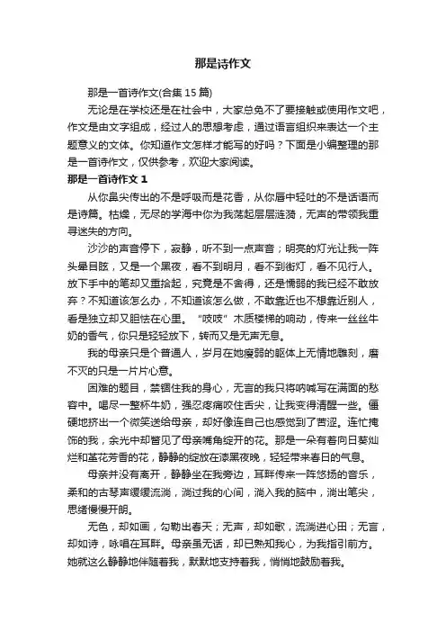 那是一首诗作文（合集15篇）