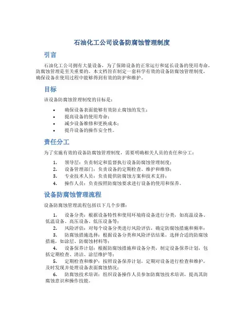 石油化工公司设备防腐蚀管理制度