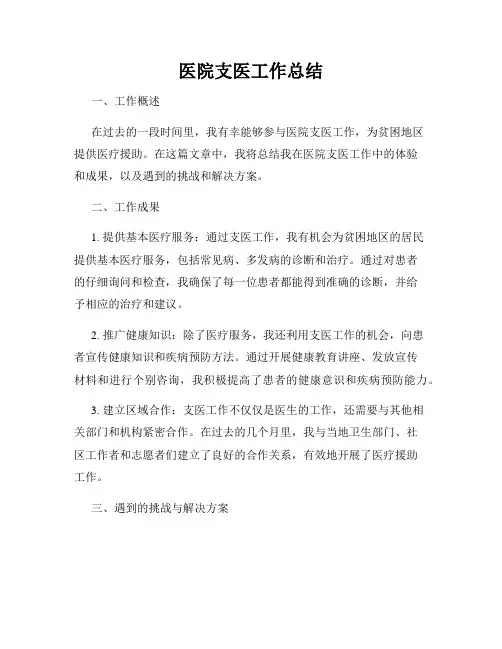 医院支医工作总结