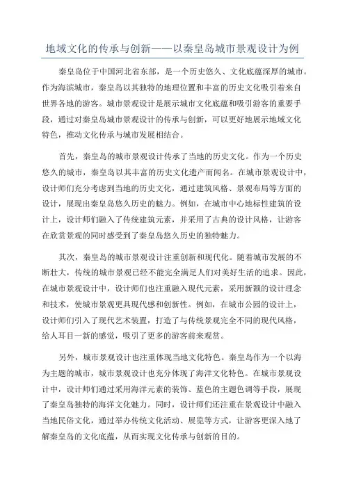 地域文化的传承与创新——以秦皇岛城市景观设计为例