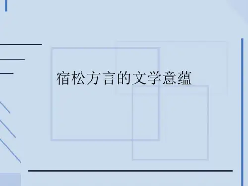 宿松方言的文学意