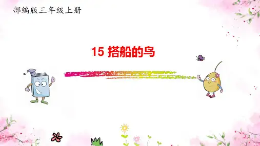三年级语文上册《搭船的鸟》PPT课件