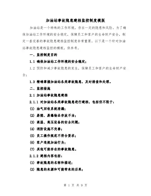 加油站事故隐患建档监控制度模版(4篇)