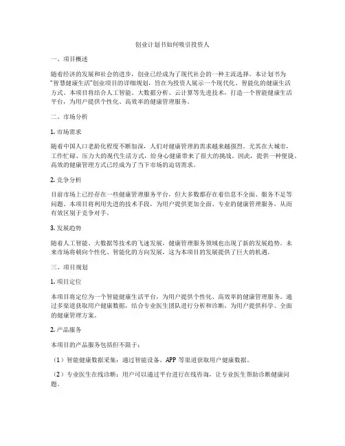 创业计划书如何吸引投资人