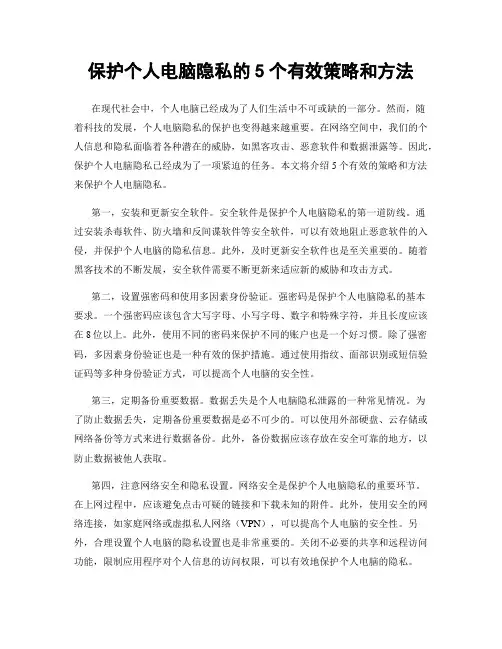 保护个人电脑隐私的5个有效策略和方法