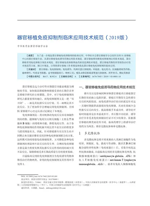 器官移植免疫抑制剂临床应用技术规范(2019版)