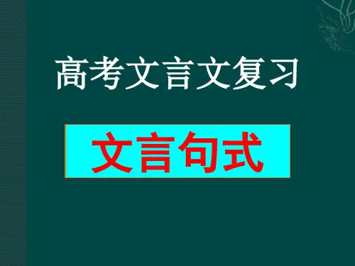 文言文复习之文言句式