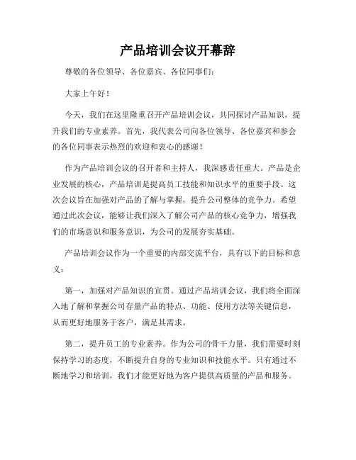 产品培训会议开幕辞