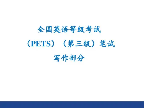 全国英语等级考试(PETS)(第三级)笔试写作部分