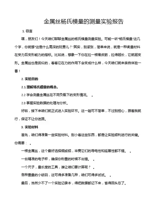 金属丝杨氏模量的测量实验报告