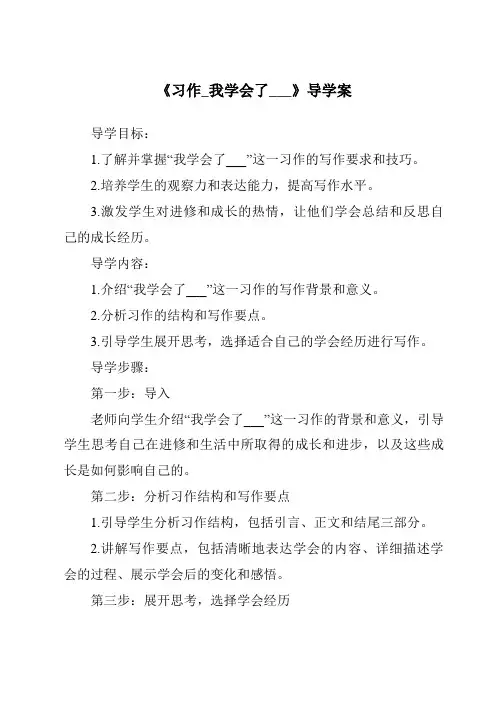 《习作_我学会了___核心素养目标教学设计、教材分析与教学反思-2023-2024学年语文统编版》