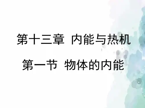 沪科版-物理九年级《物体的内能》教学课件