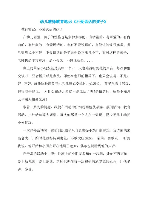 幼儿教师教育笔记《不爱说话的孩子》