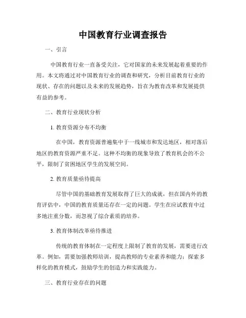中国教育行业调查报告