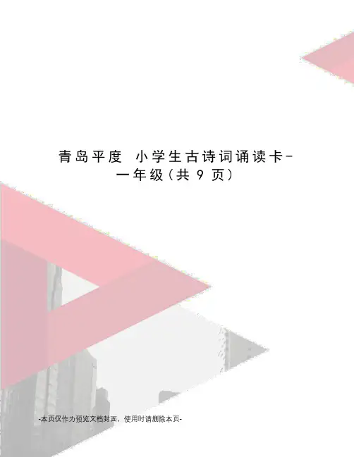 青岛平度 小学生古诗词诵读卡-一年级