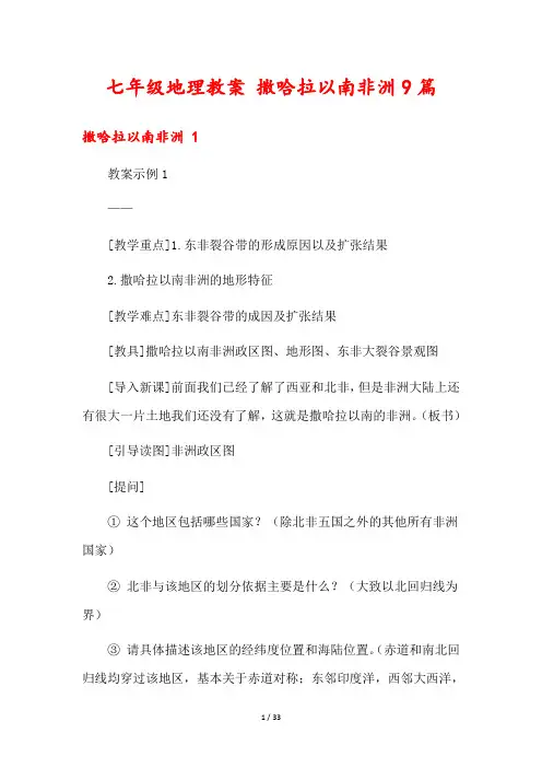 七年级地理教案 撒哈拉以南非洲9篇