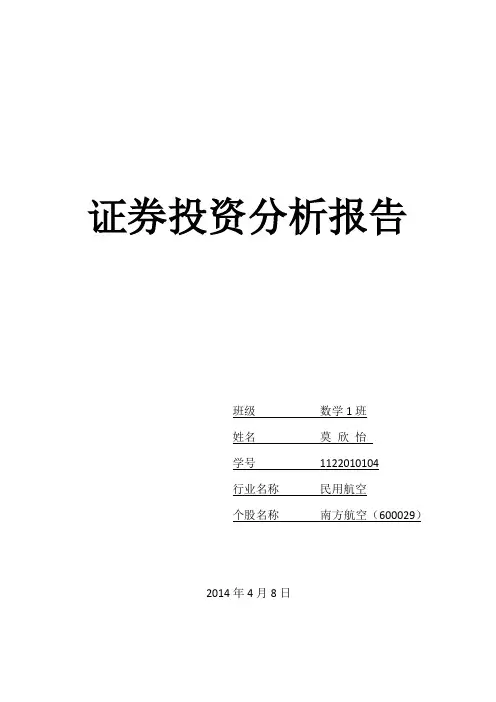 南方航空证券投资分析报告(基本面分析)