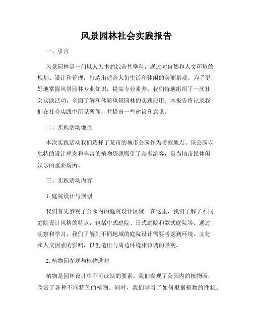 风景园林社会实践报告