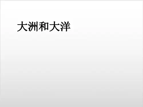 (新教材)人教版地理《大洲和大洋》PPT教学课件