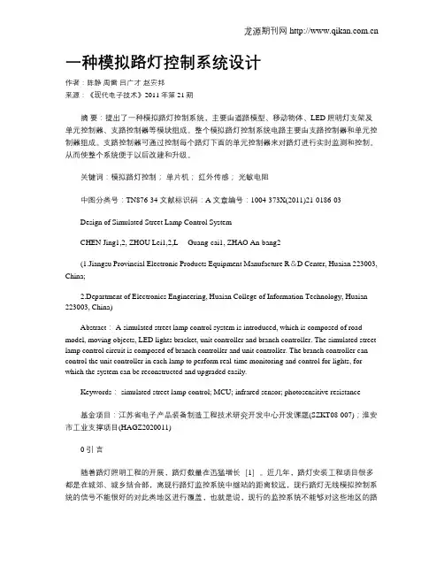 一种模拟路灯控制系统设计