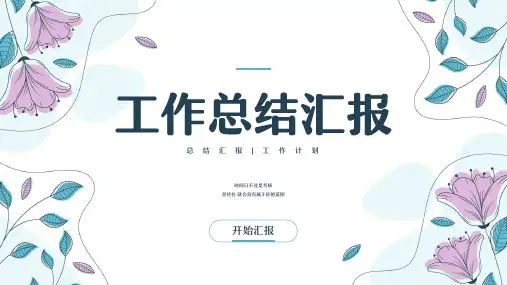 小清新工作总结汇报PPT模板