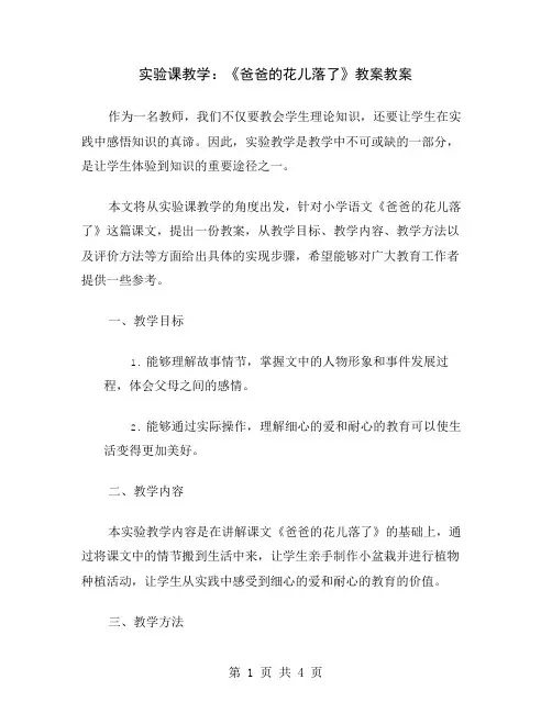 实验课教学：《爸爸的花儿落了》教案