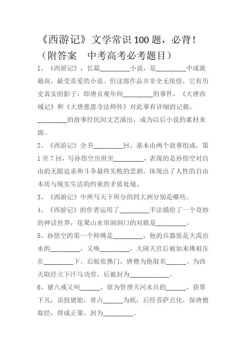 《西游记》文学常识,必背!(附答案  中考高考必考题目)