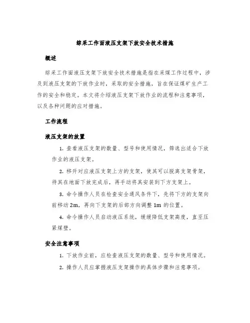 综采工作面液压支架下放安全技术措施